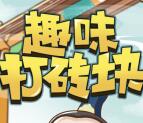 辽金时代端午粽情好礼打砖块抽取最少1元微信红包奖励