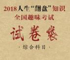 华夏财富翻盘知识趣味考试抽奖送1-10元微信红包奖励