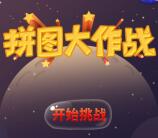 工立方打工网拼图大作战抽奖送最少1元微信红包奖励