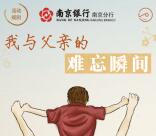 南京银行南京分行难忘父亲节抽1-1.88元微信红包奖励