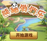 富德熊猫保保熊猫消消乐抽奖送最少1元微信红包奖励