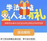 重庆人社学法有益答题有礼抽奖送1-88.8元微信红包奖励