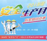 工贸安全安全生产月答题抽奖送0.3-10元微信红包奖励