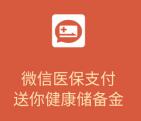 微信医保健康金注册社保卡领随机金额微信红包 推零钱