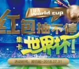 九牧会员俱乐部玩赚世界杯抽奖送1-99元微信红包奖励