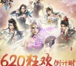 轩辕传奇620狂欢倒计时登录领取1-90元微信红包奖励