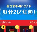淘宝世界杯集公仔卡瓜分2亿红包开奖了 记得去领红包