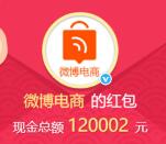 微博电商热血买手团分享抽总额12万元支付宝现金奖励