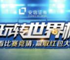 安信证券玩转世界杯竞猜抽奖送0.3-188元微信红包奖励