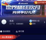 国信证券世界杯狂欢月竞猜抽取0.3-188元微信红包奖励