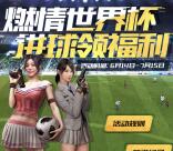 绝地求生全军出击燃情世界杯抽取1-188元微信红包奖励