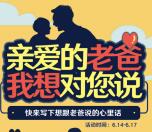 北京同仁堂父亲节高调表白心里话抽1-5元微信红包奖励