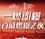 劲百威世界杯一燃即爆足球嘉年华抽1-188元微信红包奖励
