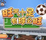 旺仔俱乐部旺气十足有球必旺抽取1-100元微信红包奖励