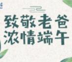 宿迁电信父亲节遇上端午节抽奖送最少1元微信红包奖励