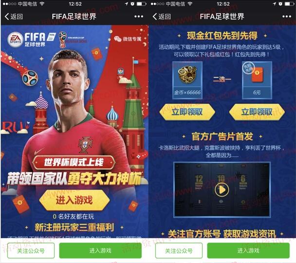 FIFA足球世界勇夺大力神杯手游试玩送6元微信红包奖励