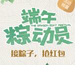 悠咖驾到端午粽动员接粽子抽奖送1-1.5元微信红包奖励