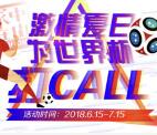 家在中山为世界杯打CALL抽奖送最少1元微信红包奖励