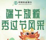 农业银行长沙分行端午放粽抽总额1.2万个微信红包奖励