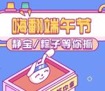 上海静安嗨翻端午节抓粽子小游戏抽1-5元微信红包奖励