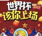 江苏体彩彩民节世界杯竞猜抽总额40万元微信红包奖励