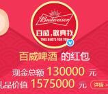 百威啤酒微博粉丝包抽奖送总额13万元支付宝现金奖励