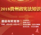 黔微普法贵州省宪法知识抽奖送总额1万元微信红包奖励