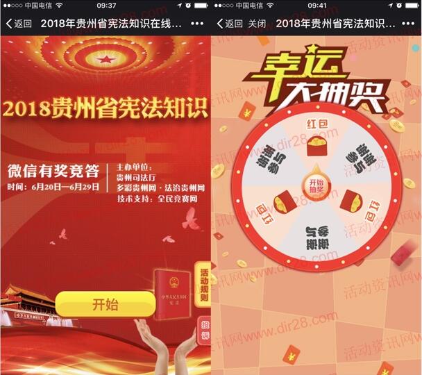 黔微普法贵州省宪法知识抽奖送总额1万元微信红包奖励