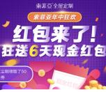 索菲亚全屋定制年中狂欢抽奖送1-88.88元微信红包奖励