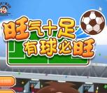 旺旺旺气十足有球必旺抽奖送随机金额支付宝现金奖励