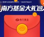 南方基金抽取0.2-15元货币基金+1.8万个微信红包奖励