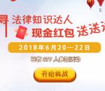 南宁普法在线寻法律知识达人抽奖送1-5元微信红包奖励