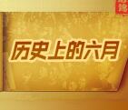 CTR众拍历史上的六月答题抽奖送最少1元微信红包奖励