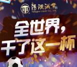 汤沟酒业全世界干了这一杯抽奖送最少1元微信红包奖励