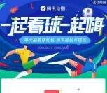 腾讯地图激情世界杯签到送最高666元微信红包 推零钱