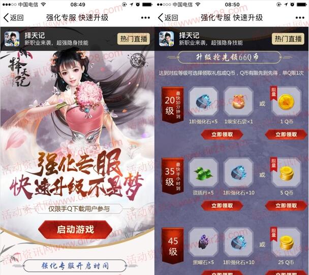 择天记强化专服开启app手游试玩领取1-66个Q币奖励
