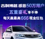 吉利博瑞感恩五重好礼抽奖送最高666元支付宝现金奖励