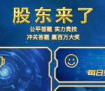 参加过股东来了活动的可抽权益奖 抽2元微信红包奖励