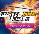 广西体彩第二期世界杯答题抽取总额3万元微信红包奖励