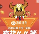 浙商证券上市一周年有奖么么答抽1-500元微信红包奖励