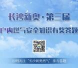 长沙新奥燃气户内燃气知识抽奖送1-20元微信红包奖励