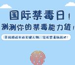 东莞普法国际禁毒日挑战抽奖送最少1元微信红包奖励