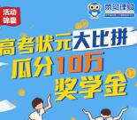 菜鸟理财高考状元智力大比拼抽奖送1-5元微信红包奖励