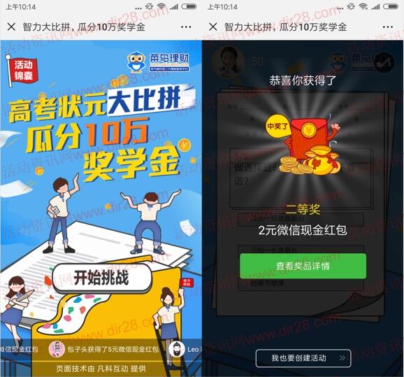 菜鸟理财高考状元智力大比拼抽奖送1-5元微信红包奖励