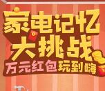 攻城石家电记忆小游戏大挑战抽奖送1-5元微信红包奖励