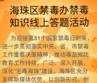 微社区e家通海珠沙园禁毒抽总额1.5万个微信红包奖励