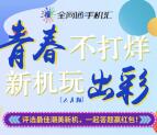 全网通手机汇青春不打烊答题抽奖送1-1.8元微信红包奖励