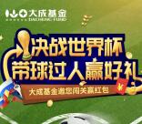 大成基金决战世界杯带球过人抽总额1万元微信红包奖励