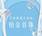 国际铂金协会寻铂金首饰问卷抽最少1元微信红包奖励