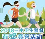 三水卫生监督健康同行闯关抽奖送1-50元微信红包奖励